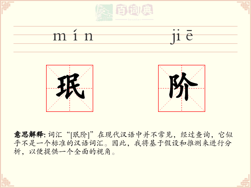 珉阶