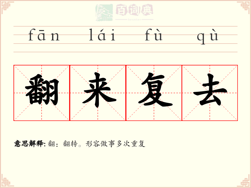 翻来复去