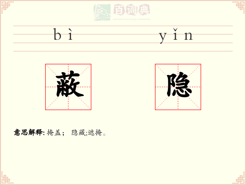 蔽隐
