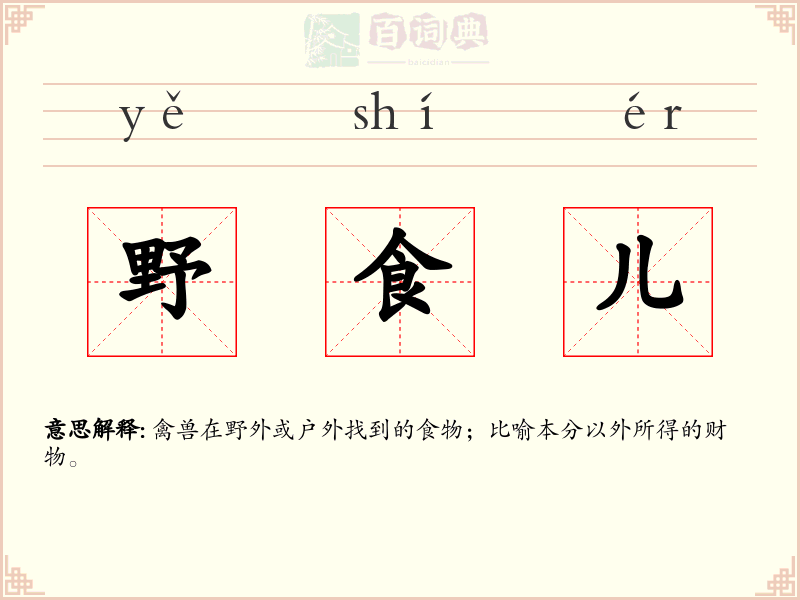 野食儿