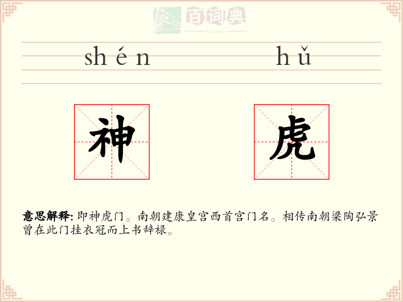 神虎
