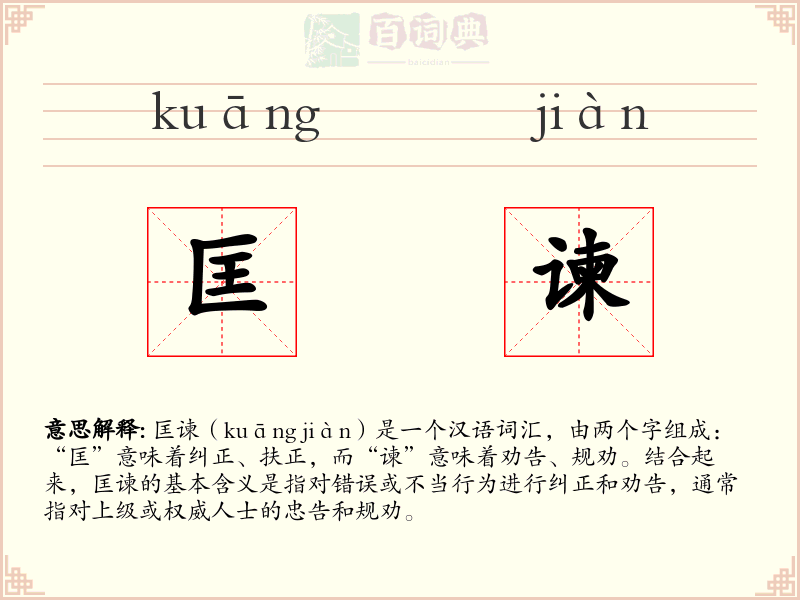 匡谏