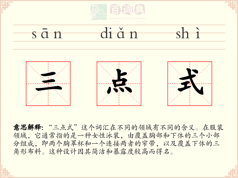 三点式