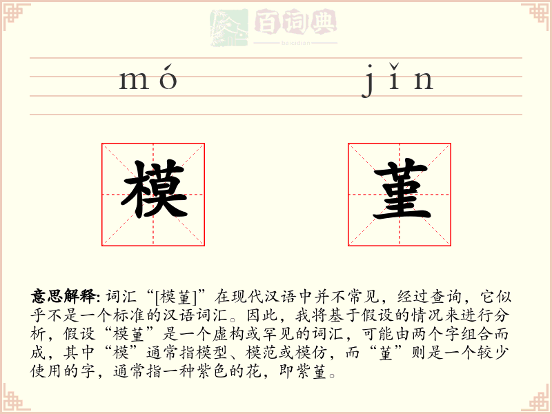 模堇