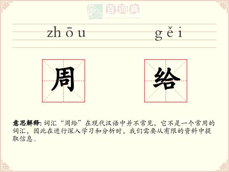 周给