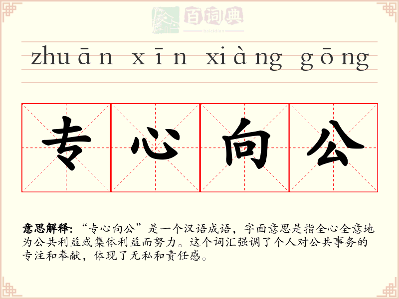 专心向公