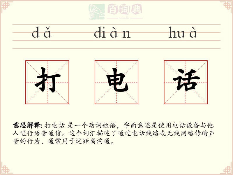 打电话