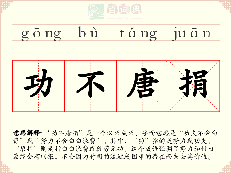 功不唐捐