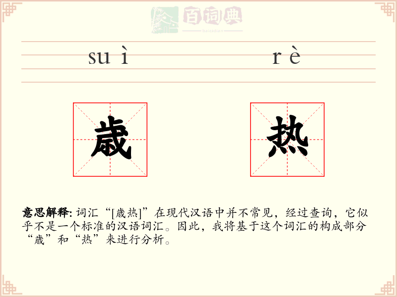 歳热