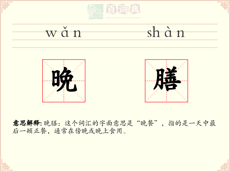 晩膳