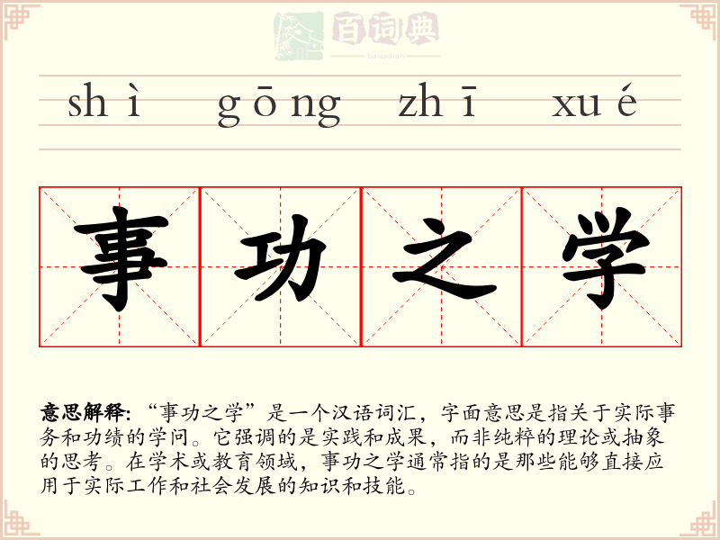 事功之学