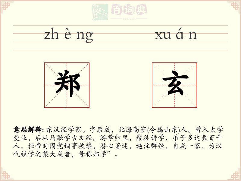 郑玄