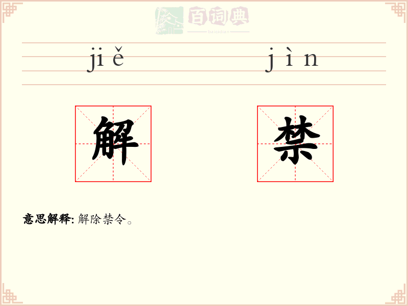 解禁