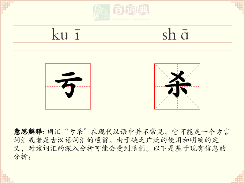 亏杀