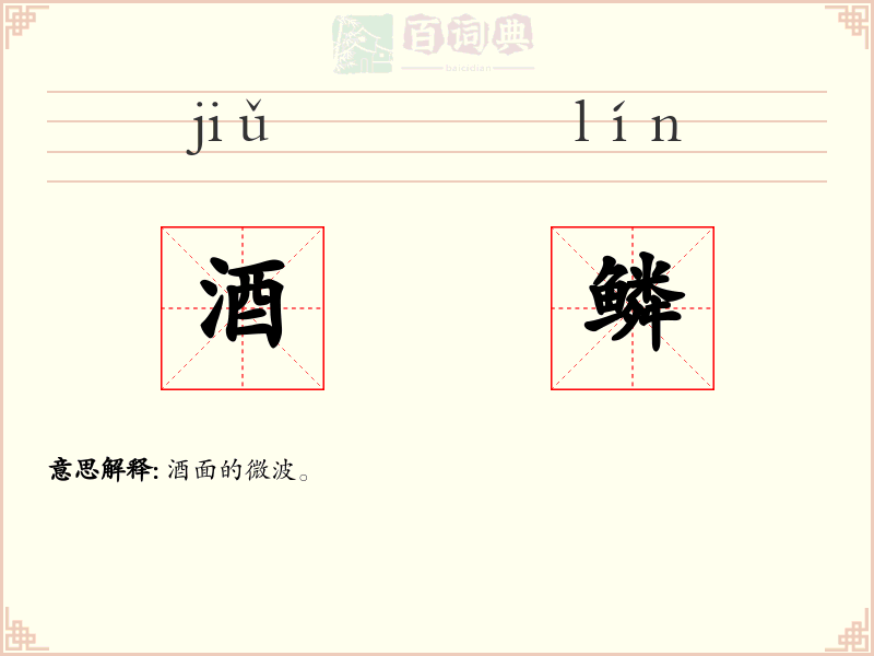 酒鳞