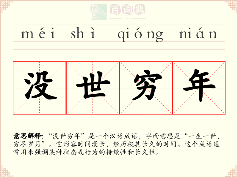 没世穷年