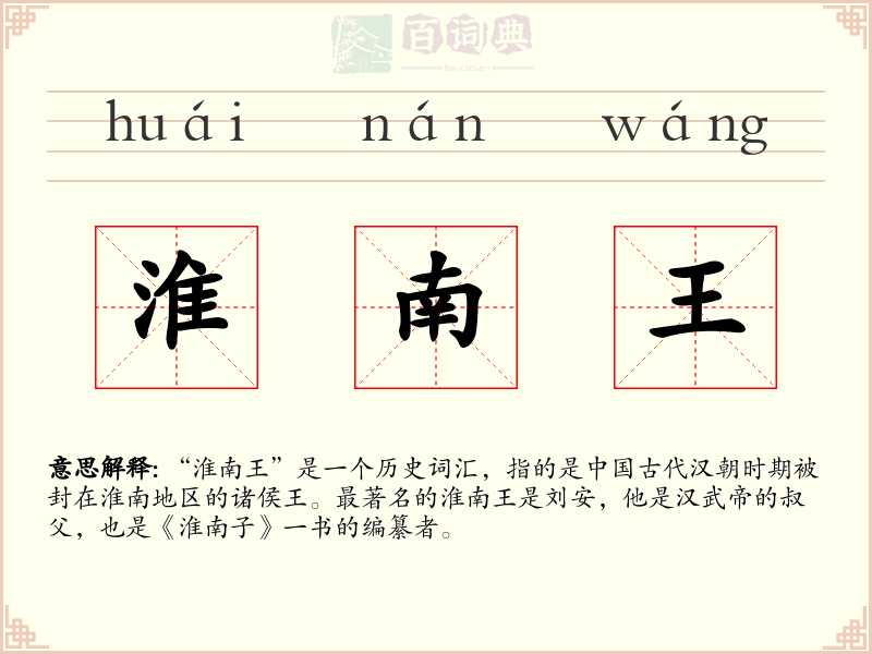 淮南王