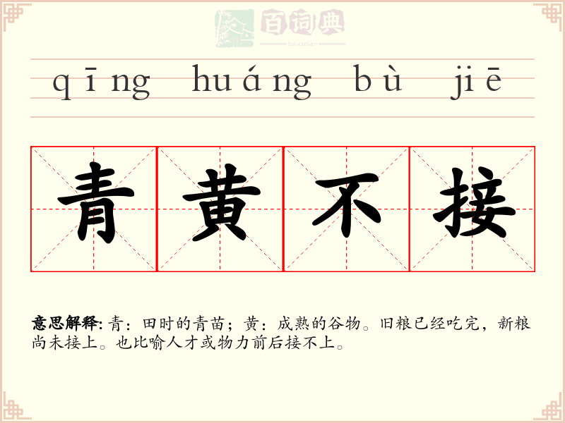 青黄不接