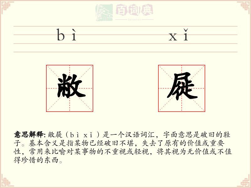 敝屣
