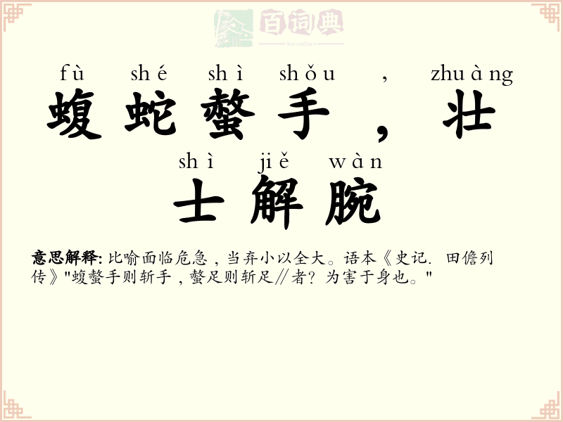 蝮蛇螫手﹐壮士解腕