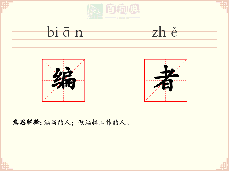 编者