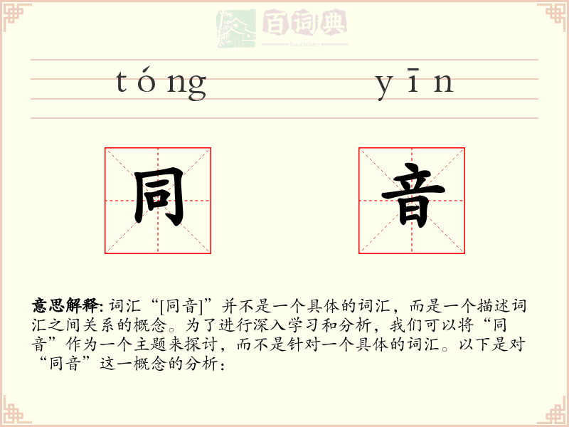 同音