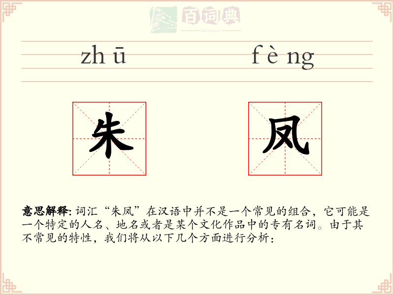 朱凤