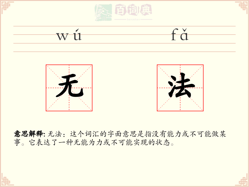 无法