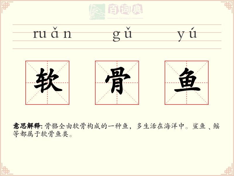 软骨鱼