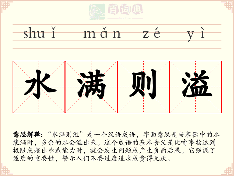 水满则溢