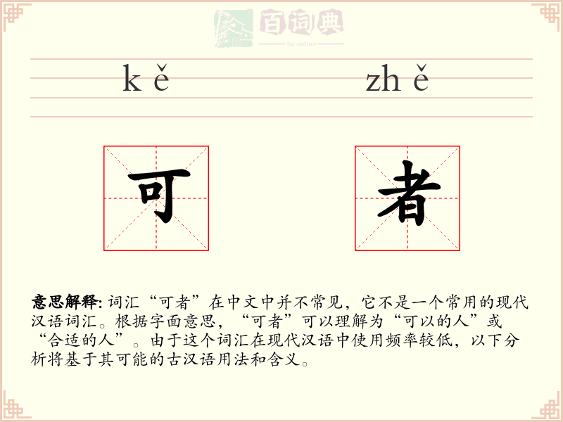 可者