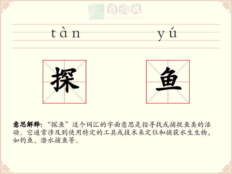 探鱼