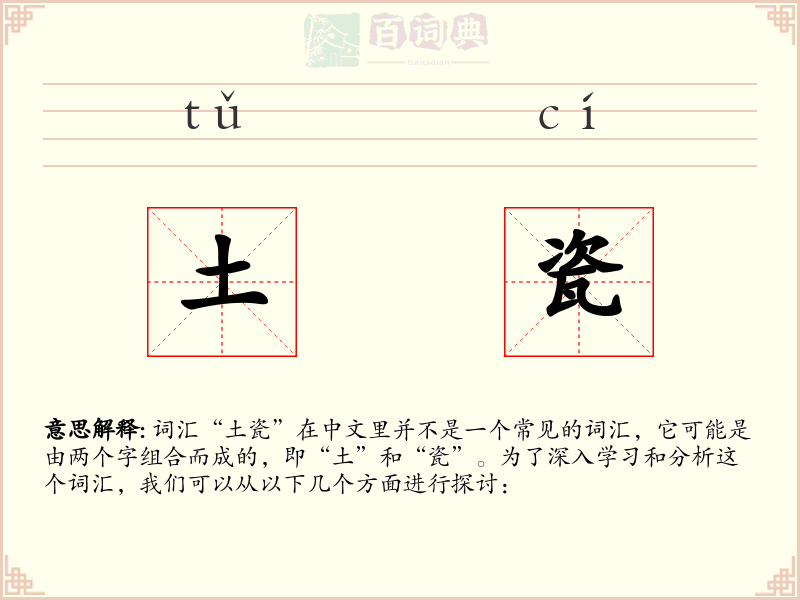 土瓷