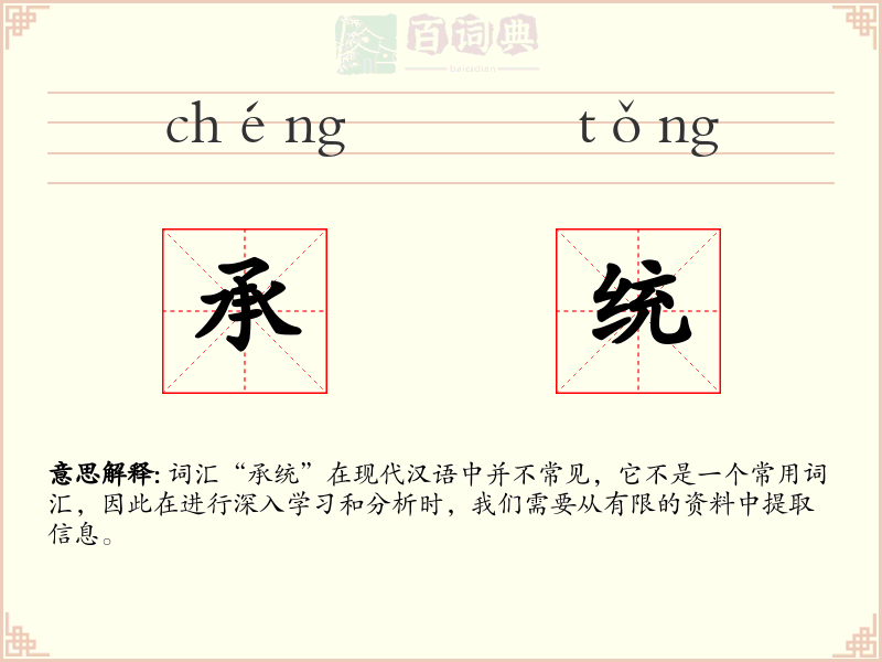 承统
