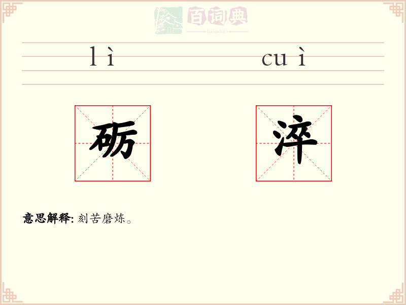 砺淬