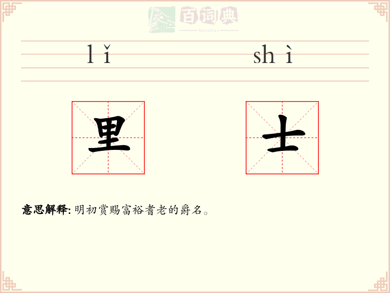 里士