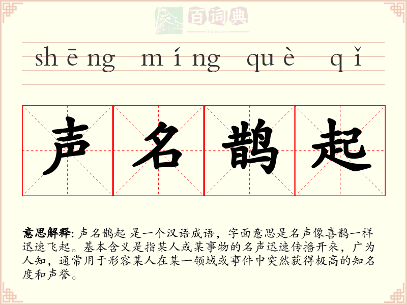 声名鹊起