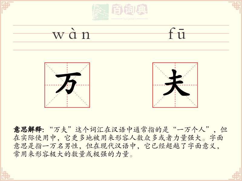 万夫