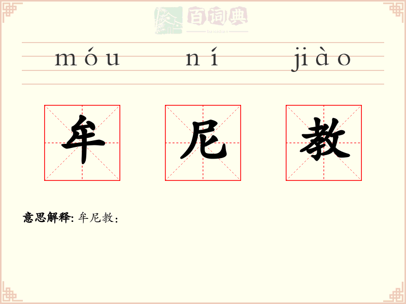 牟尼教