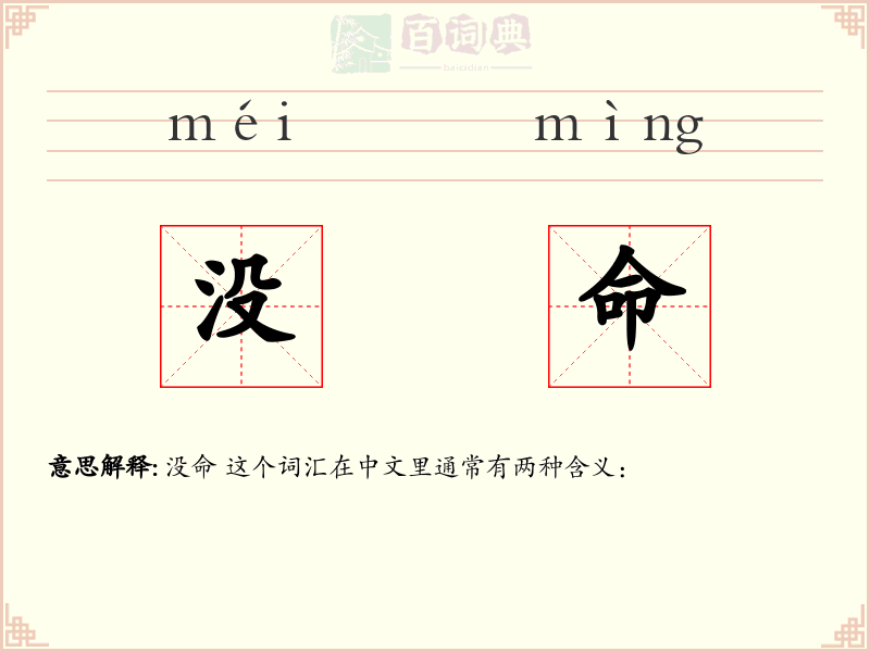 没命