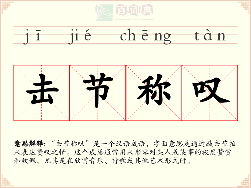 击节称叹