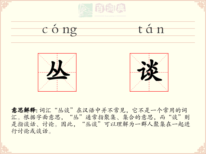 丛谈