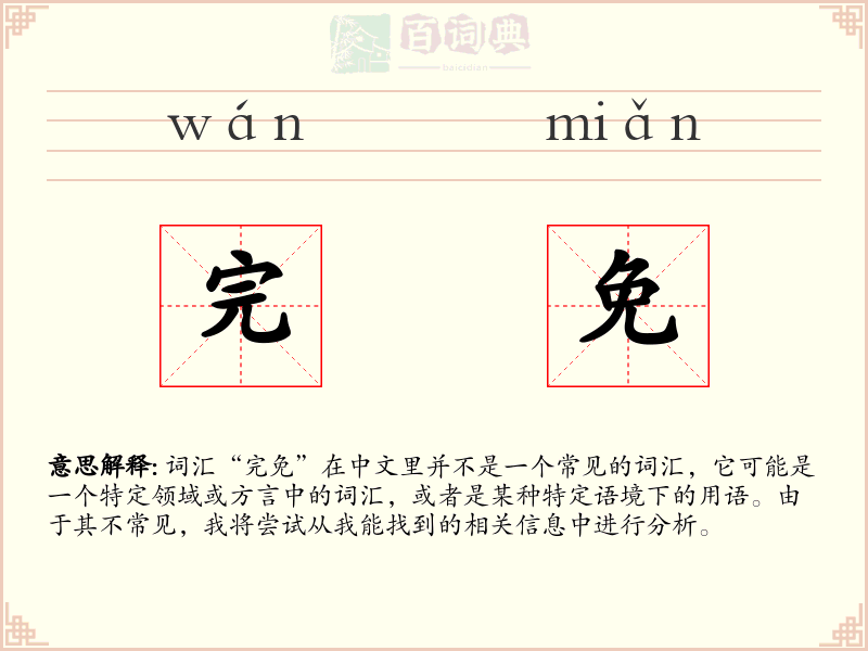 完免
