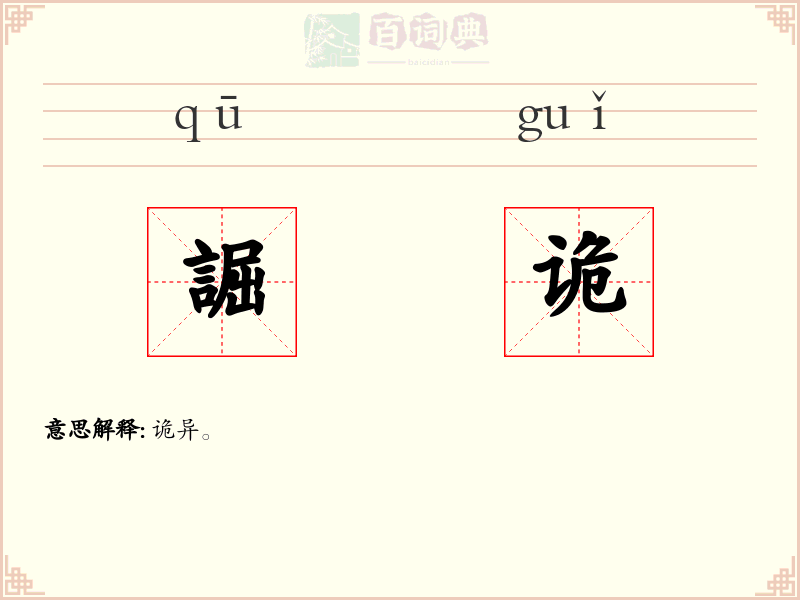 誳诡