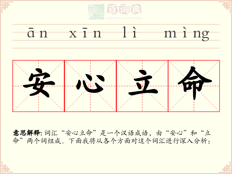 安心立命