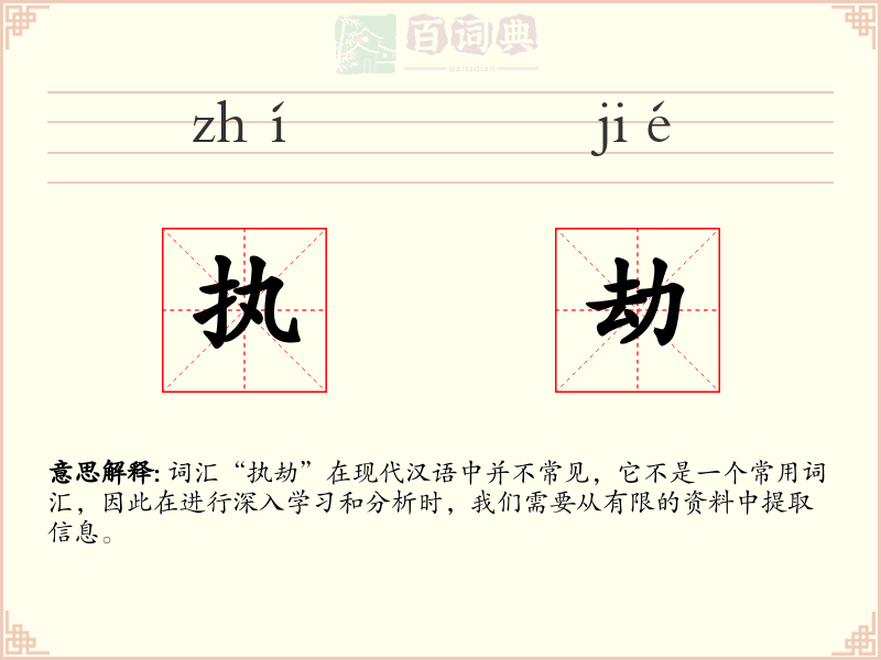 执劫
