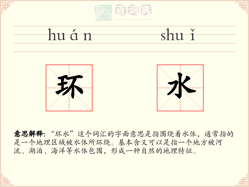 环水