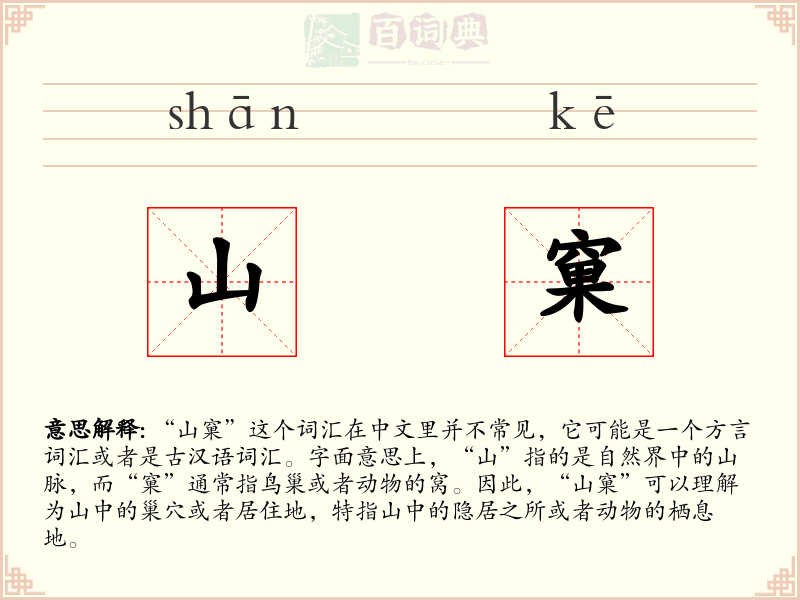 山窠