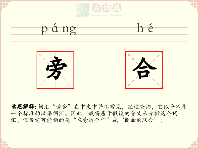 旁合
