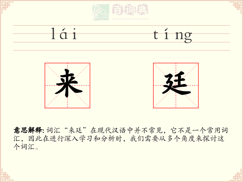 来廷